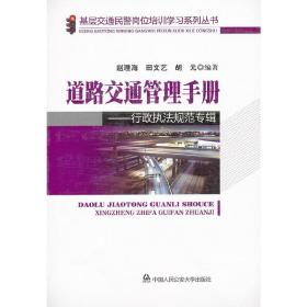道路交通管理手册——行政执法规范专辑