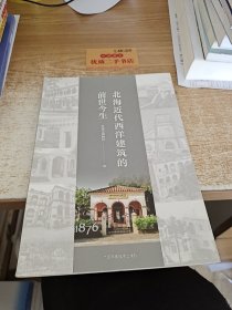 北海近代西洋建筑的前世今生