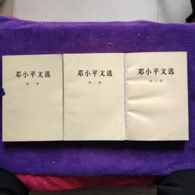 邓小平文选（1.2.3卷）（第一、二卷是1994年版，第三卷是1993年版）3本合售