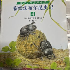 彩绘法布尔昆虫记4