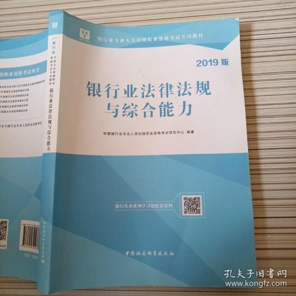 2018华图教育·银行业专业人员初级职业资格考试专用教材：银行业法律法规与综合能力