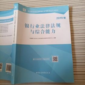 2018华图教育·银行业专业人员初级职业资格考试专用教材：银行业法律法规与综合能力