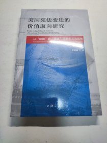 美国宪法变迁的价值取向研究：以“建国”到“重建”国家主义为视角