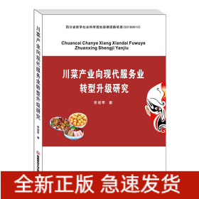 川菜產(chǎn)業(yè)向現(xiàn)代服務(wù)業(yè)轉(zhuǎn)型升級研究