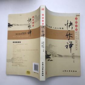 生活禅学