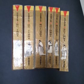 历代宫庭演义丛书：【宋、元、隋、唐、汉、明】6册