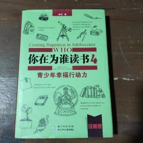 你在为谁读书(4青少年幸福行动力珍藏版)(精)余闲  著长江少年儿童出版社