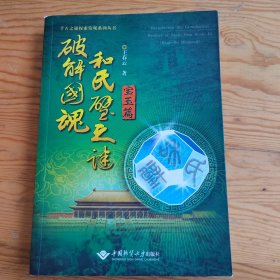 破解国魂和氏璧之谜，宝玉篇，2025年，6月14号上，