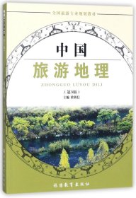 中國旅游地理(第3版全國旅游專業(yè)規(guī)劃教材)