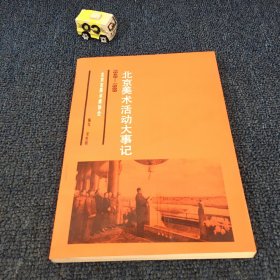 北京美术活动大事记 1949−1989