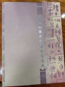 纳西族象形标音文字字典