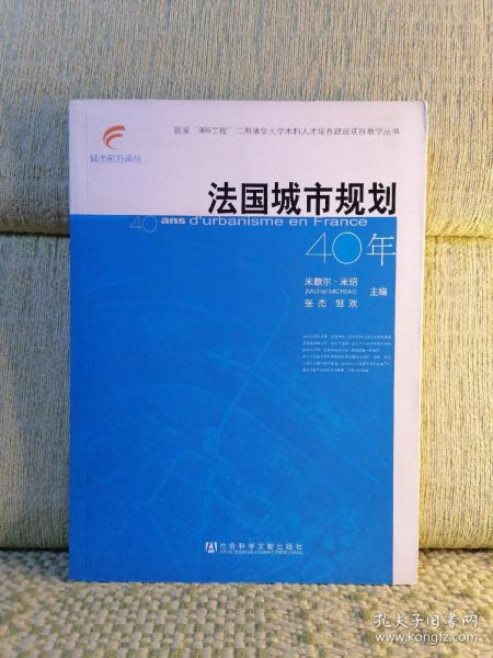 法国城市规划40年