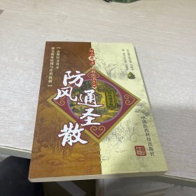 防风通圣散