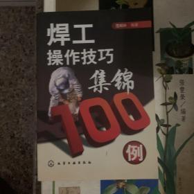 焊工操作技巧集锦100例