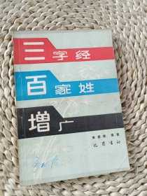 三字经.百家姓.增广