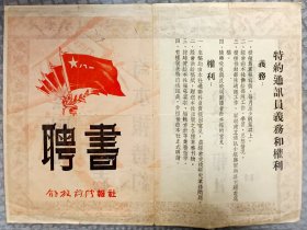 1951年1月《解放前线》报社特约通讯员聘书。