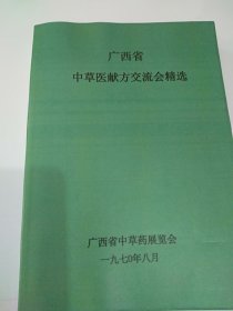广西省中草医献方交流会精选