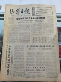 山西日报 1972年5月29日 四版全，折叠发货