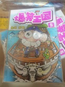 爆笑王国5