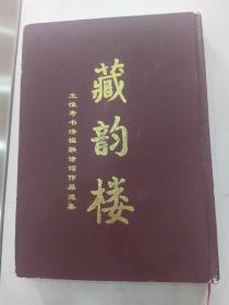 藏韵楼：王惟寿书法楹联诗词作品选集【8品16开精装外观有磨损王惟寿签名本2007年竖版222页】 56597