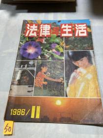 法律与生活1986年第11期