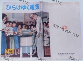 ひらけゆく电气　第17号　昭和29年7月　关西电力发行广报志[XIYG]dxf001