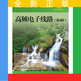 高頻電子線路（第4版）