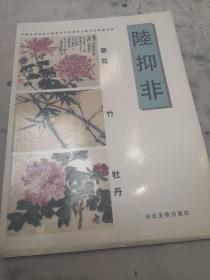 中国美术学院中国画系名家教学示范作品精选 陆抑非 菊花 竹 牡丹