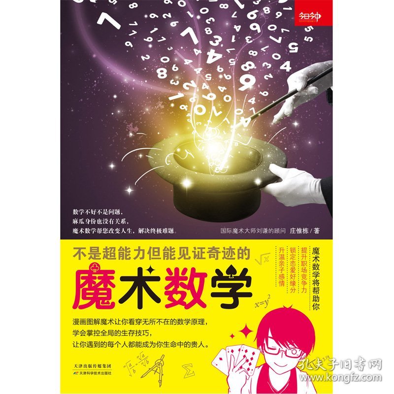 不是超能力但能见奇迹的魔术数学 庄惟栋 9787557694616 天津科学技术出版社 2021-09-01