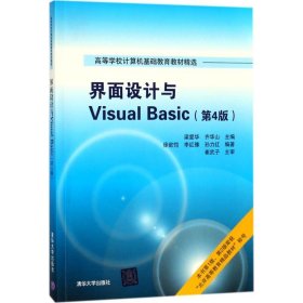 界面设计与Visual Basic（第4版）