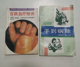 手到病除-家庭简易中医外治法，百病治疗秘诀 “2册合售”