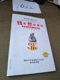 钱是想出来的