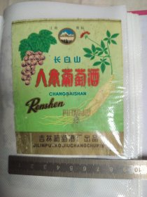 288珍稀老酒标~长白山人参葡萄酒