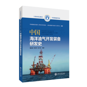 【正版书籍】中国海洋油气开发装备研发史