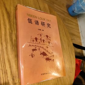 《佤语研究》王敬骝主编