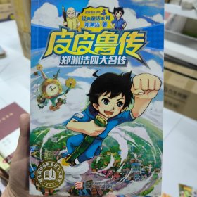 郑渊洁四大名传：皮皮鲁传/经典童话系列