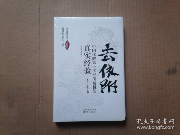 去依附——中国化解第一次经济危机的真实经验（温铁军2019年度力作）