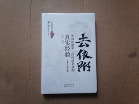 去依附——中国化解第一次经济危机的真实经验（温铁军2019年度力作）