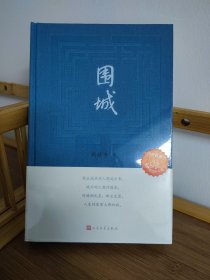 围城 钱锺书著（2022年精装新版）