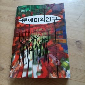 文艺美学研究，朝鲜文