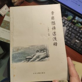 李商隐诗选浅释
