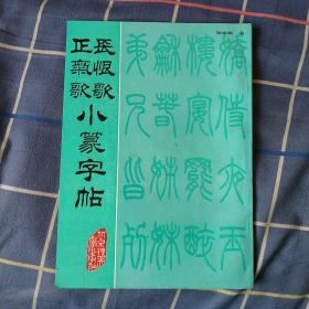 长恨歌正气歌小箓字帖