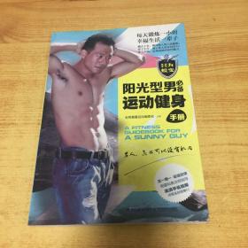 阳光型男必备运动健身手册