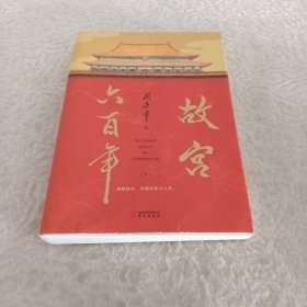 故宫六百年（去过故宫1000多次的史学大家阎崇年完整讲述故宫600年）