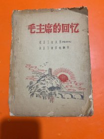 毛主席的回忆 （油印本）