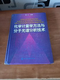 化学计量学方法与分子光谱分析技术