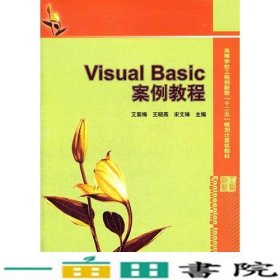 VisualBasic案例教程艾菊梅等电子工业出9787121153303