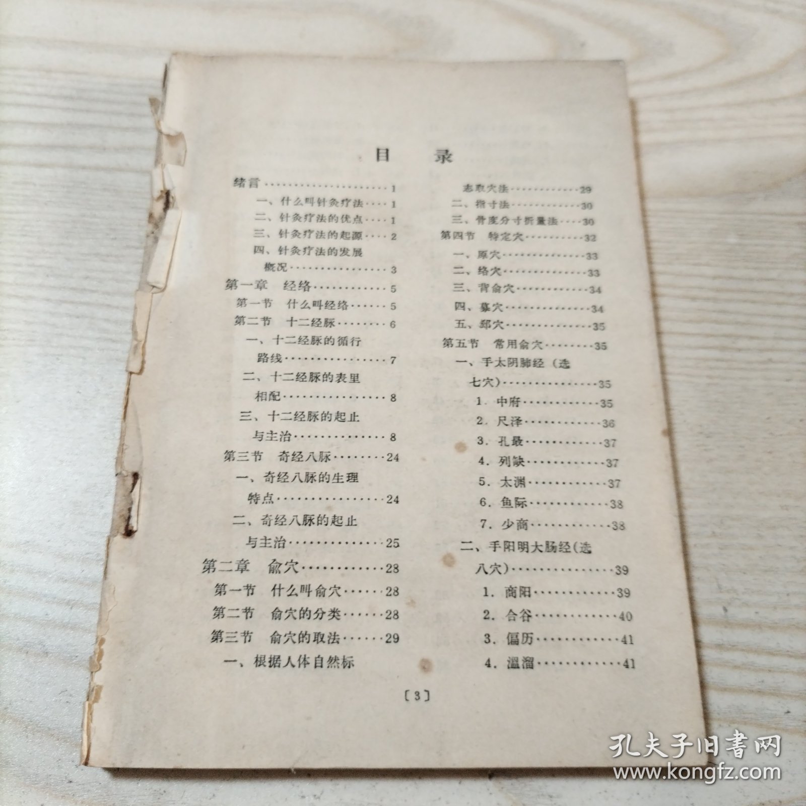 针灸疗法（前后皮没有了，介意者勿拍）