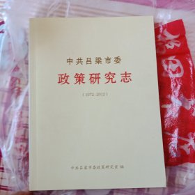 中共吕梁市委政策研究志(1972_2012)