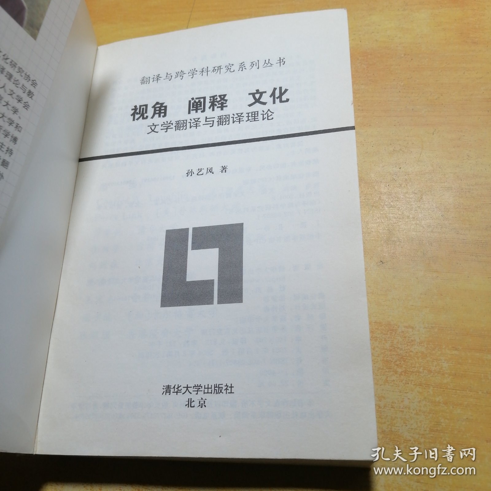 视角 阐释 文化:文学翻译与翻译理论(修订版) (平装)